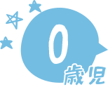 安心できる保育者との関係を築き、五感覚の発達を促す