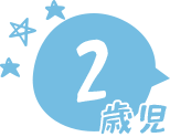 自我の芽生えを受け止められる中で、友だちとの繋がりを持つ楽しさを知る