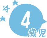 友だちとの関わりの中で、自己肯定感や相手を思いやる心が育つ